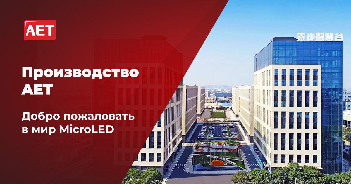 Производство AET: добро пожаловать в мир MicroLED