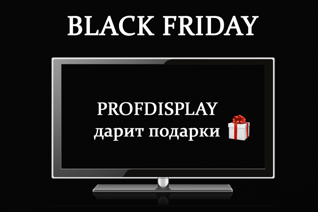 Black Friday в PROFDISPLAY
