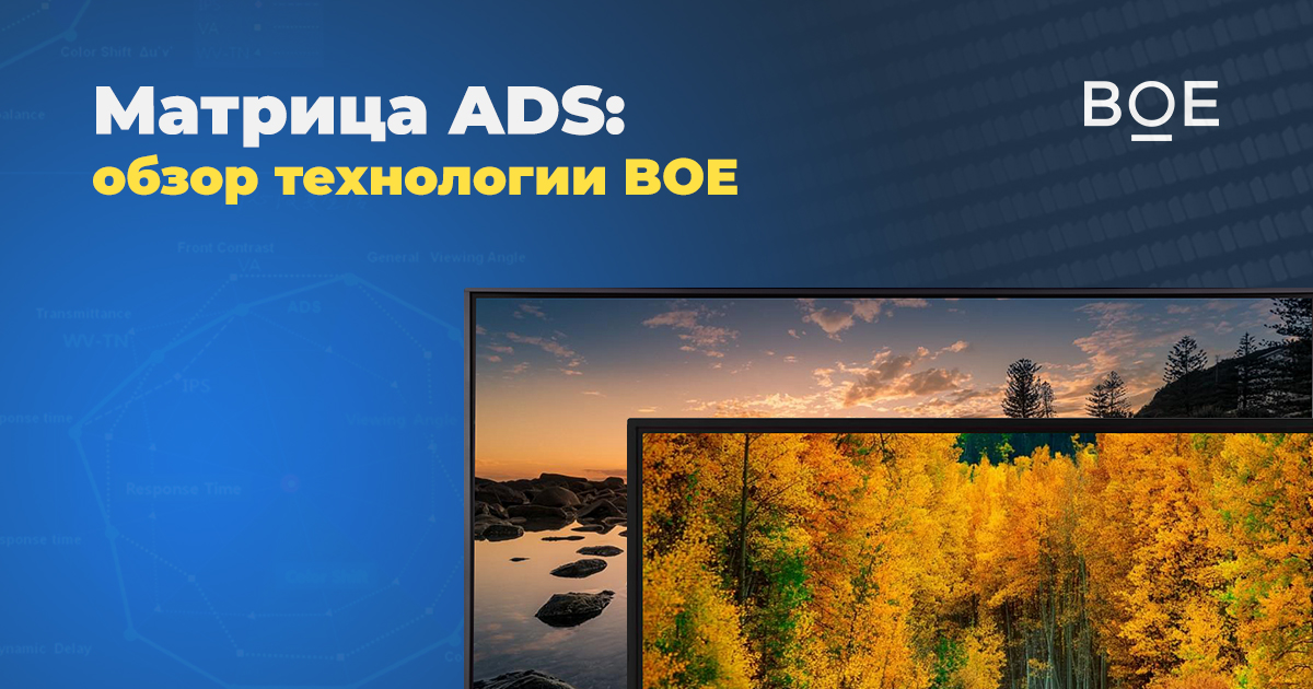 Матрица ADS: обзор технологии от BOE