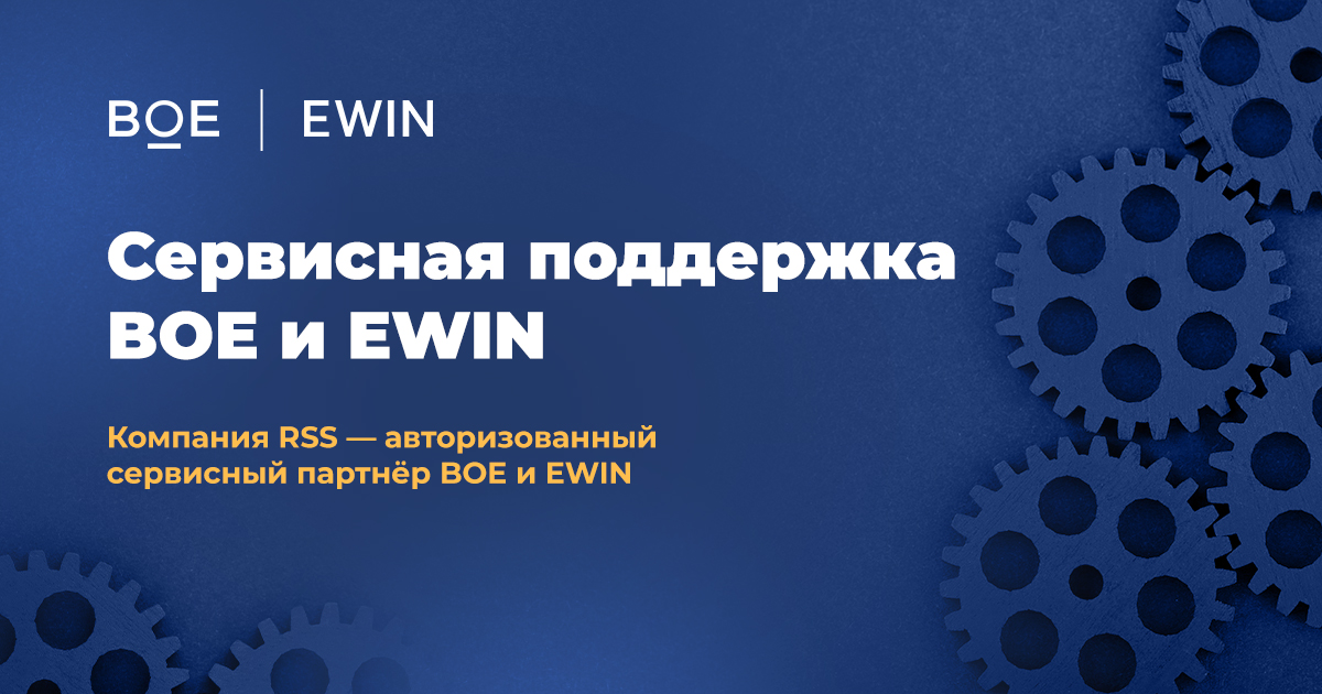 Сервисная поддержка BOE и EWIN