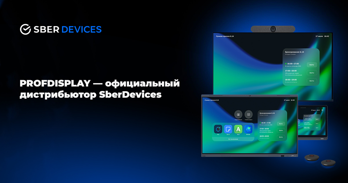 PROFDISPLAY — официальный дистрибьютор SberDevices